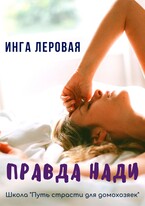 Правда Нади (Инга Леровая)