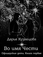 Во имя Чести (Дарья Кузнецова)