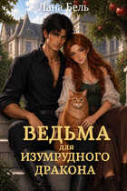 Ведьма для изумрудного дракона (Лана Бель)