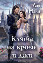 Клятва из крови и лжи (Лия Манн)