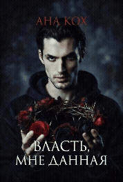 Власть, мне данная (Ана Кох)
