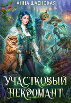 Участковый некромант (Анна Шаенская)