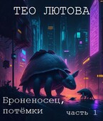 Броненосец, потёмки (Тео Лютова)