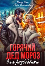 Горячий Дед Мороз для разведёнки. (Мари Александер
                                                                                                            
                                                                                                                                                                                                                                        ,
                                                                
                                                                                                                                            Эмма Джи.)