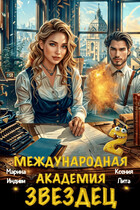 Международная академия ЗВЕЗДЕЦ 2. Влюбленная в море (Марина Индиви
                                                                                                            
                                                                                                                                                                                                                                        ,
                                                                
                                                                                                                                            Ксения Лита)