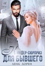 Киндер-сюрприз для бывшего (Лена Лорен)