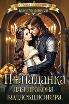 Попаданка для дракона-коллекционера (Валентин Денисов)