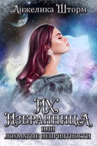 Их избранница, или лохматые неприятности (Анжелика Шторм)