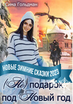 (Не) подарок под Новый год (Сима Гольдман)