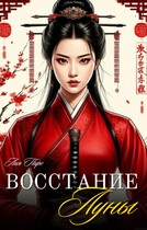 ВОССТАНИЕ ЛУНЫ 小月叛乱 (Лия Пирс)