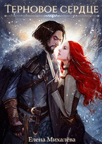 Терновое сердце (Елена Михалёва)