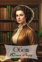 Обет (Юлия Леру (София Андреевич))