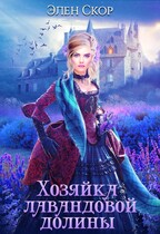 Хозяйка лавандовой долины (Элен Скор)
