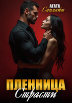 Пленница страсти (Агата Санлайт)