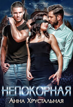 Непокорная. Книга первая (Анна Хрустальная)