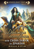Дважды попаданка, или снова замуж за дракона (Маша Азрум)