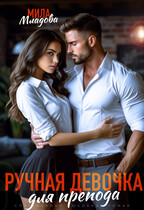 Ручная девочка для препода (Мила Младова)