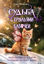 Судьба с крыльями бабочки (интерактивная история-квест) (Анна Петренко)