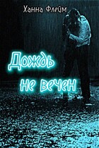 Дождь не вечен (Ханна Флейм)