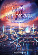 Найти и уничтожить (Кейн Джекерсон)