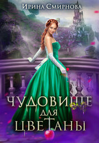 Чудовище для Цветаны (Смирнова Ирина)