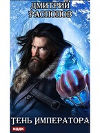 Тень Императора. Книга 1 (Распопов Дмитрий)