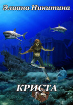 Криста (Eliana Nikitina)