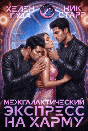 Межгалактический экспресс на Харму (Хелен Гуда
                                                                                                            
                                                                                                                                                                                                                                        ,
                                                                
                                                                                                                                            Ник Старр)