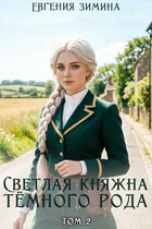 Светлая княжна темного рода #2 (Евгения Зимина)