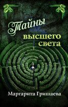 Тайны высшего света (Маргарита Гришаева)