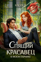 Спящий красавец в моем парнике (Настя О.)