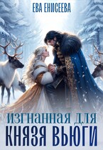 ‍❤️‍  Изгнанная для князя Вьюги (Ева Енисеева)