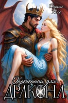 Обречённая для дракона (Дарина Кисс)