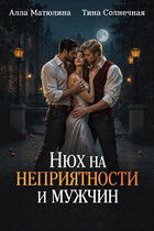 Нюх на неприятности и мужчин (Алла Матюлина
                                                                                                            
                                                                                                                                                                                                                                        ,
                                                                
                                                                                                                                            Тина Солнечная)