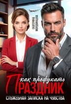 Как профукать праздник. Служебная записка на чувства (Екатерина Мордвинцева)