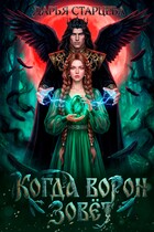 Когда ворон зовет. Невеста Кощея Бессмертного (Дарья Старцева)