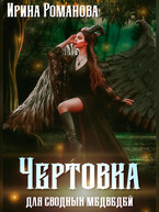 Чертовка для сводных медведей (Ирина Романова)