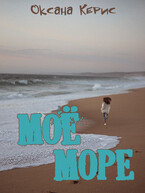 Моё море (Оксана Керис)