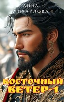 Восточный ветер-1 (Михайлова Анна)