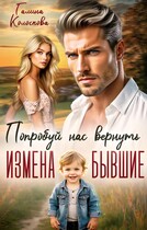 Измена. Бывшие. Попробуй нас вернуть (Галина Колоскова)
