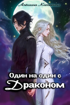Один на один с драконом. (Катерина Алёшина)