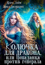 Колючка для дракона, или Попаданка против генерала (Дара Лайм
                                                                                                            
                                                                                                                                                                                                                                        ,
                                                                
                                                                                                                                            Ника Лисицына)