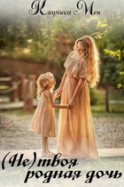(Не) твоя родная дочь (Кларисса Мен)