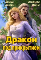 Дракон под прикрытием (Джейд Дэвлин
                                                                                                            
                                                                                                                                                                                                                                        ,
                                                                
                                                                                                                                            Смирнова Ирина)