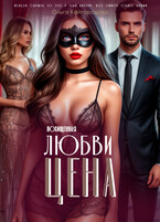 Цена любви  2 похищенная (Оля Кайгородова)