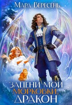 Зацени мои морковки, дракон! (Мара Вересень)