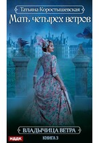 Владычица ветра. Книга 3. Мать четырех ветров (Коростышевская Татьяна)