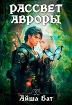 Рассвет Авроры (Айша Бат)