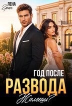 Год после развода. Жалеешь? (Лена Грин)