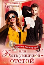 Укротить миллионера, или Быть умничкой — отстой! (Артелина Грудина)